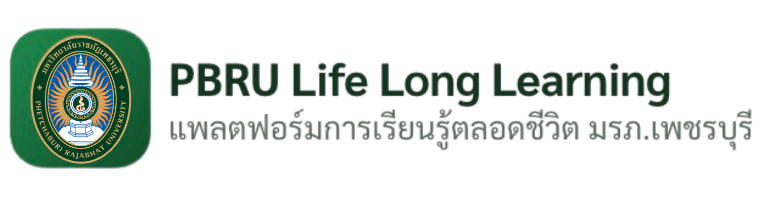 PBRU Lifelong Learning (การเรียนรู้ตลอดชีวิต)