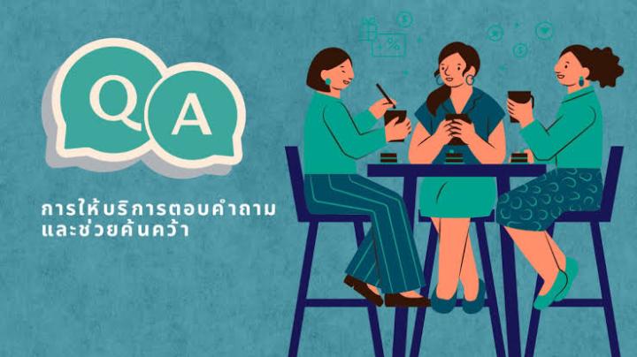 บริการตอบคำถามและช่วยค้นคว้า