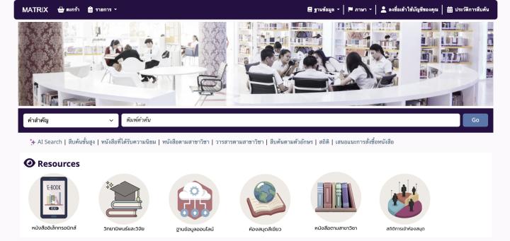 บริการสืบค้นทรัพยากรสารสนเทศ (OPAC) 