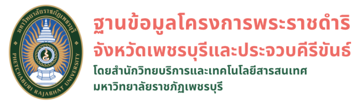 ฐานข้อมูลโครงการพระราชดำริ