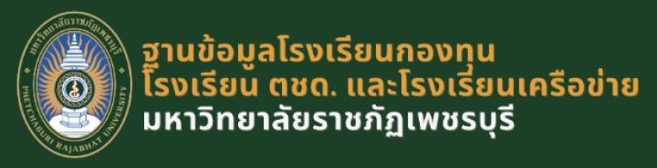 ฐานข้อมูล รร.ตชด., รร.กองทุนฯ และ รร.เครื่อข่าย
