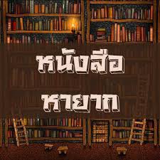 หนังสือหายาก