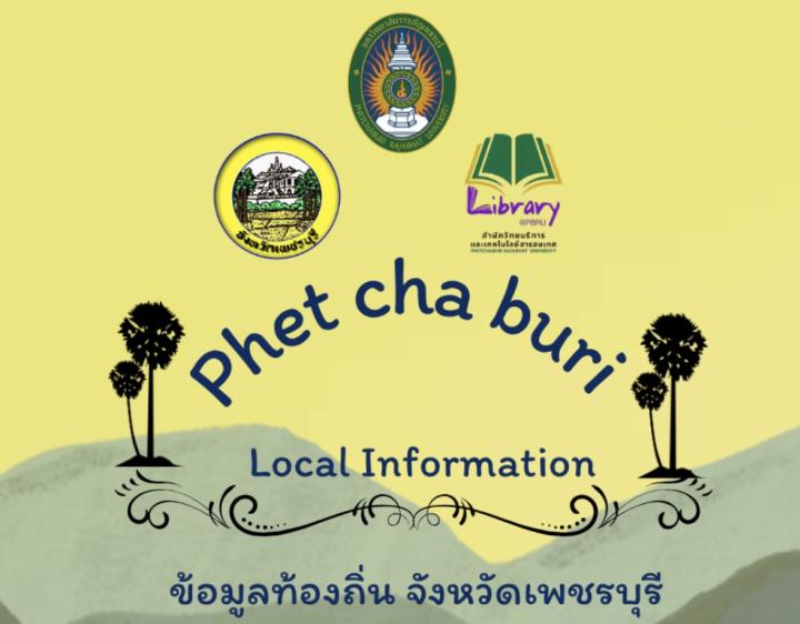 ข้อมูลท้องถิ่นจังหวัดเพชรบุรี
