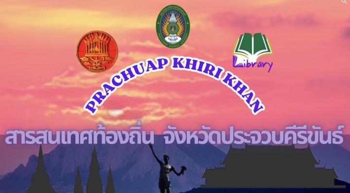 ข้อมูลท้องถิ่นจังหวัดประจวบคีรีขันธ์
