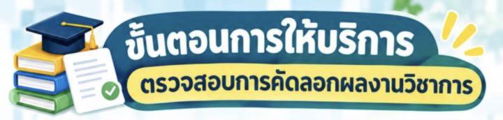 บริการตรวจสอบการคัดลอกผลงาน