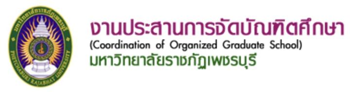 งานประสานการจัดบัณฑิตศึกษา สำนักส่งเสริมวิชาการและงานทะเบียน มหาวิทยาลัยราชภัฏเพชรบุรี
