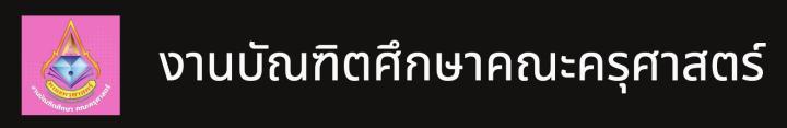 งานบัณฑิตศึกษา คณะครุศาสตร์ มหาวิทยาลัยราชภัฏเพชรบุรี
