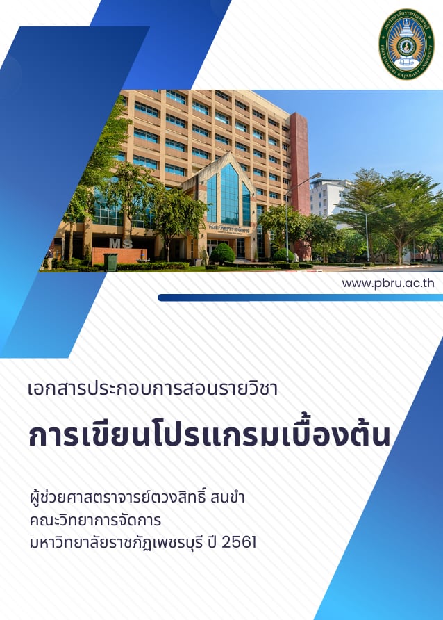 การเขียนโปรแกรมเบื้องต้น