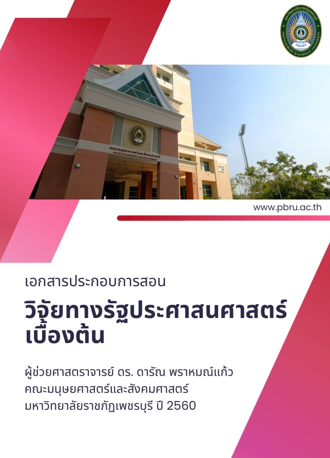 วิธีวิจัยทางรัฐประศาสนศาสตร์เบื้องต้น