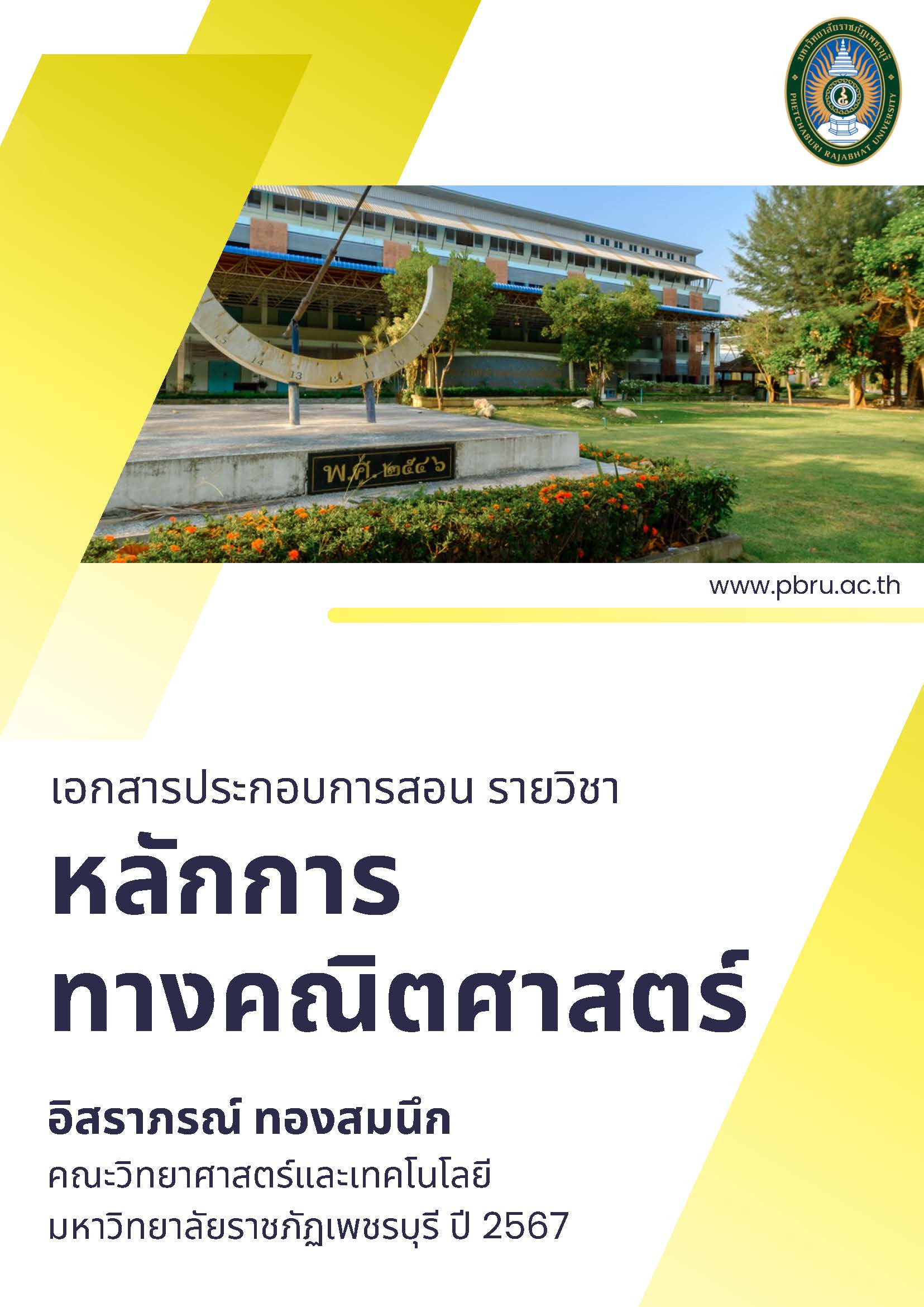 หลักการทางคณิตศาสตร์