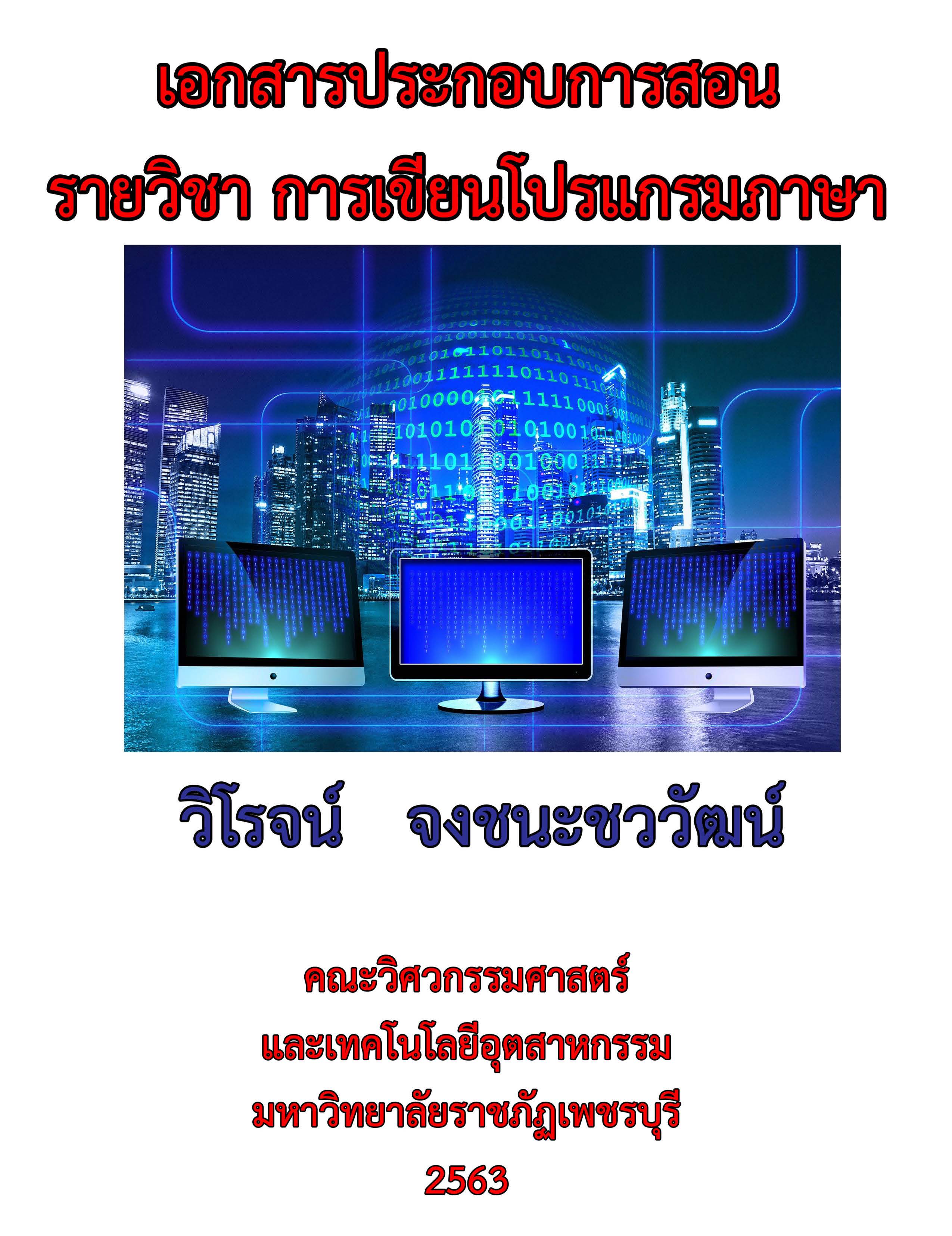การเขียนโปรแกรมภาษา