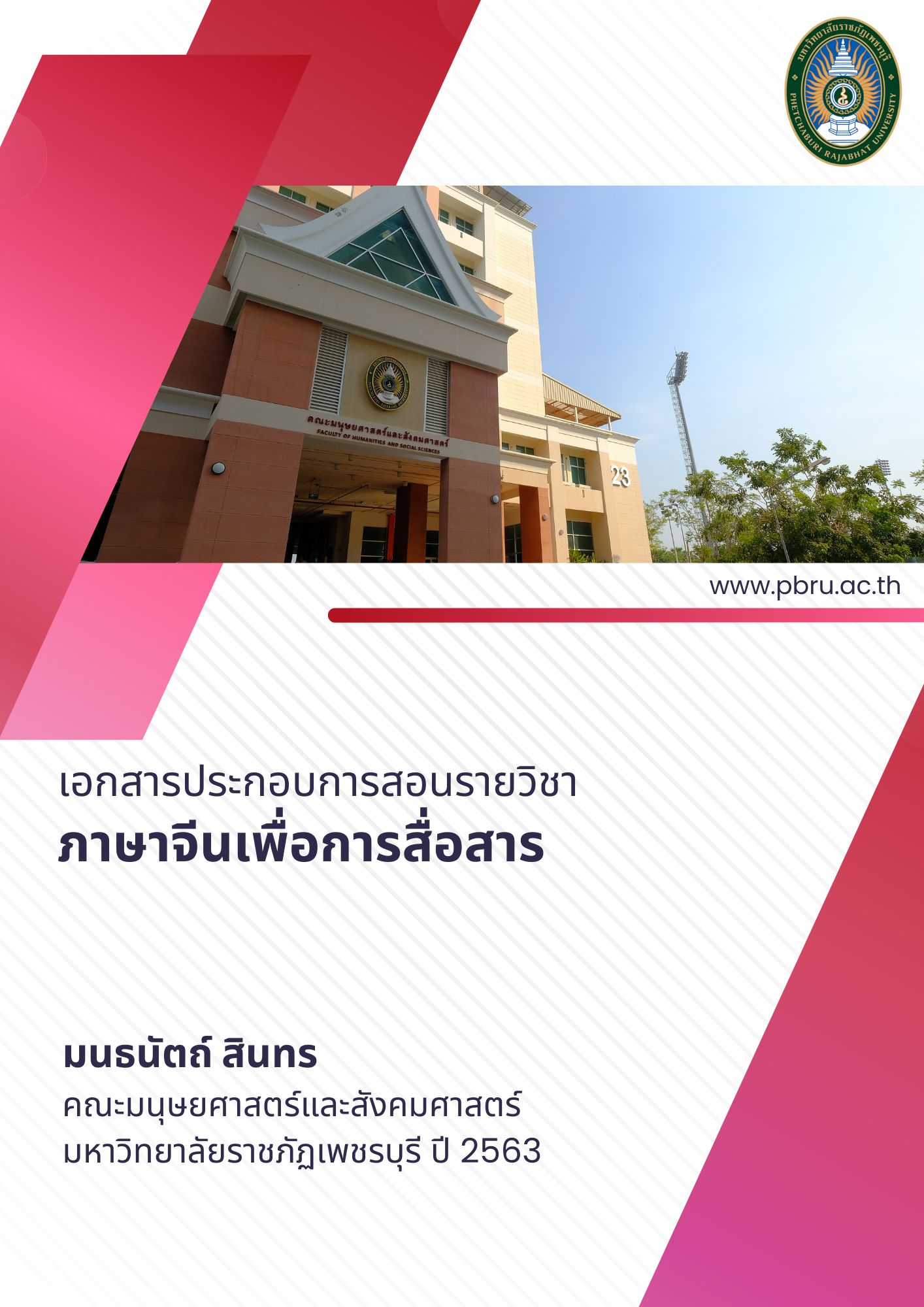 ภาษาจีนเพื่อการสื่อสาร