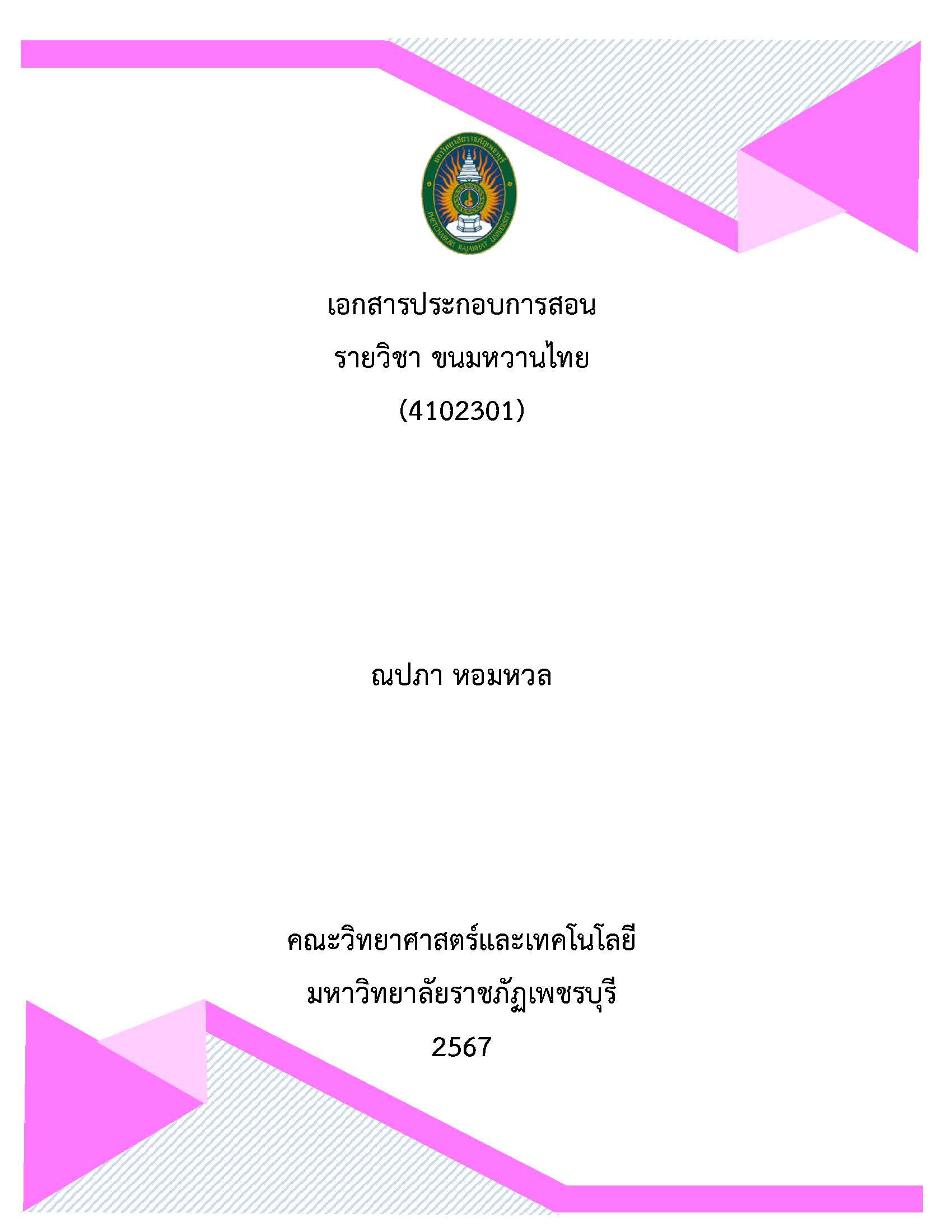 ขนมหวานไทย