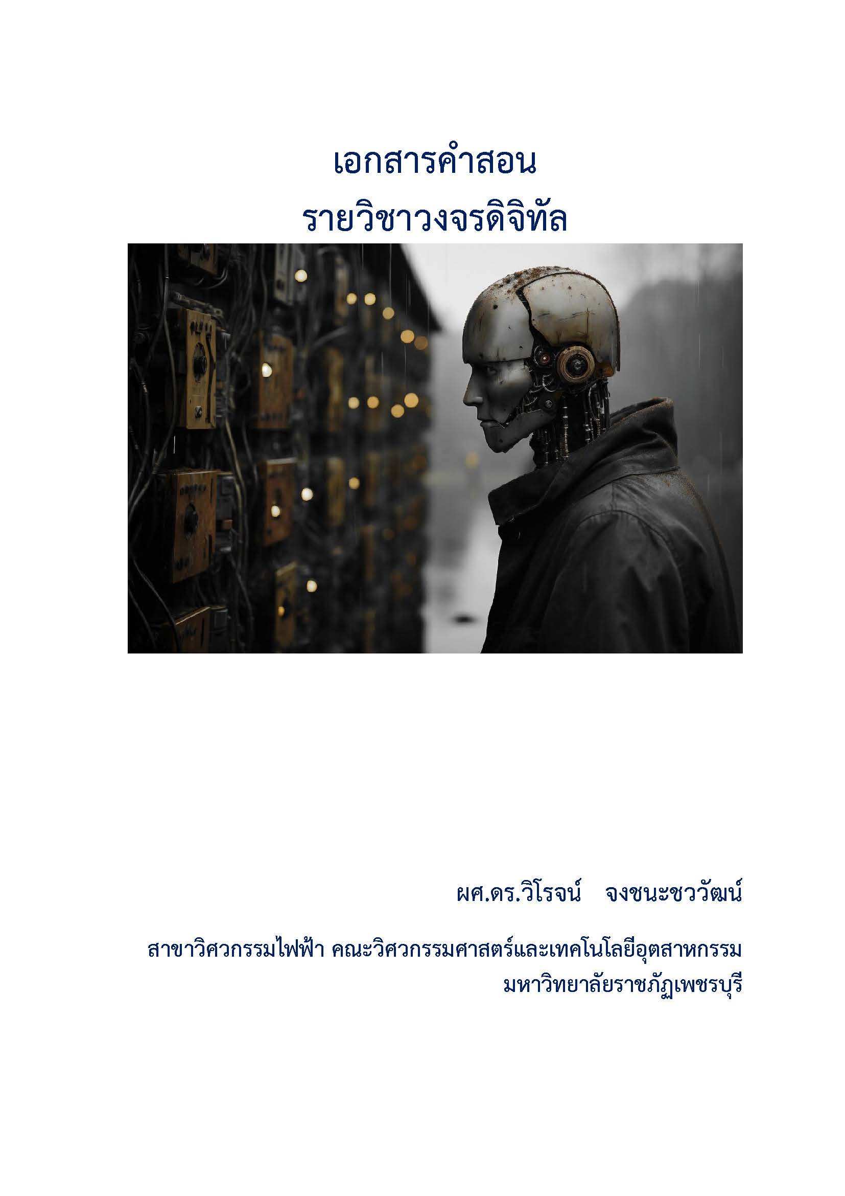 วงจรดิจิทัล