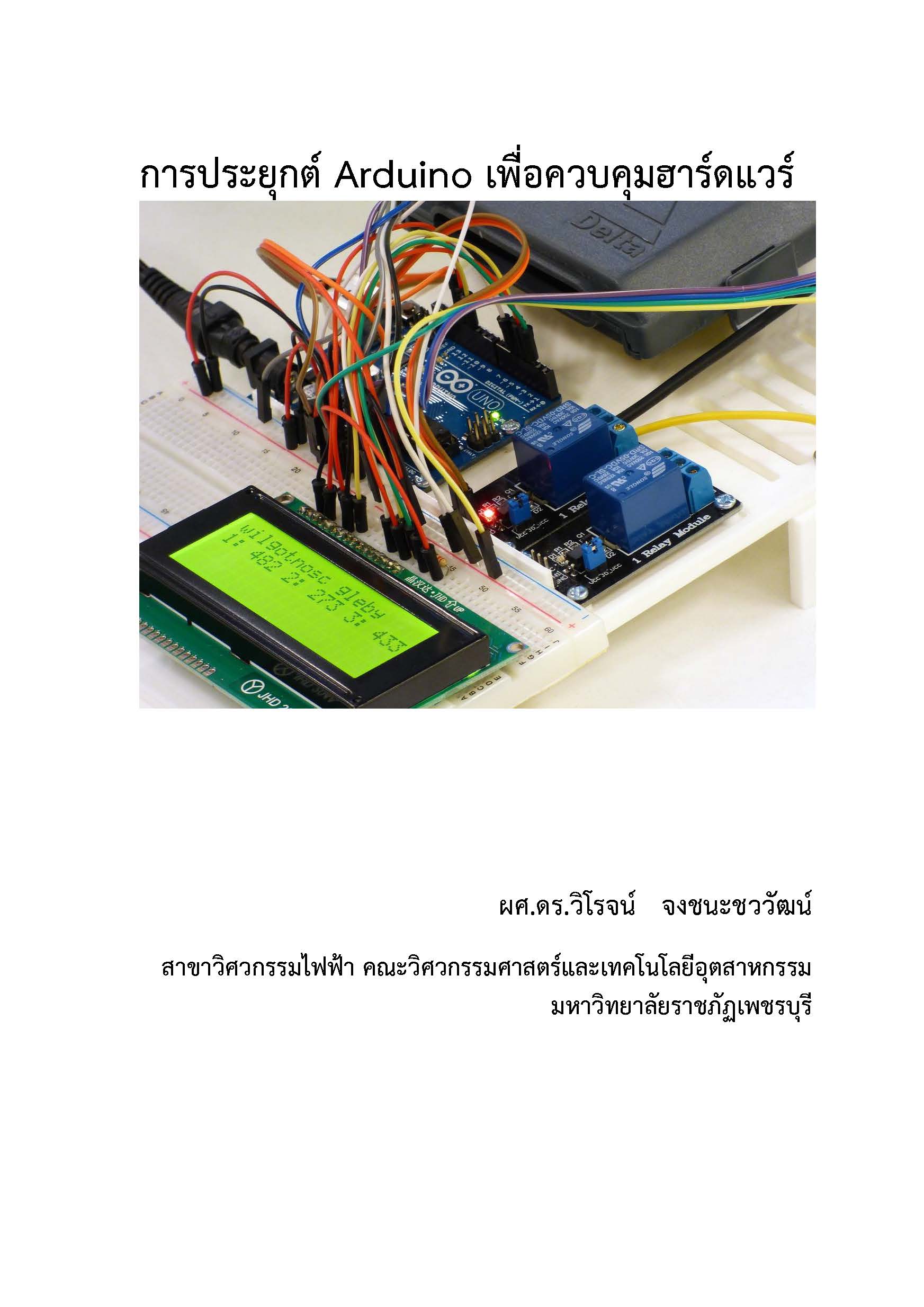 การประยุกต์ Arduino เพื่อควบคุมฮาร์ดแวร์