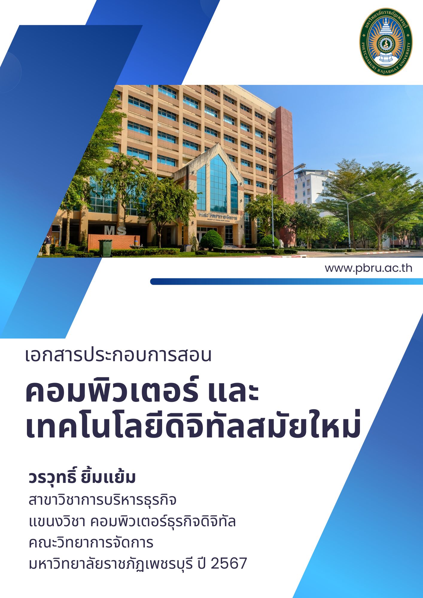 คอมพิวเตอร์และเทคโนโลยีดิจิทัลสมัยใหม่