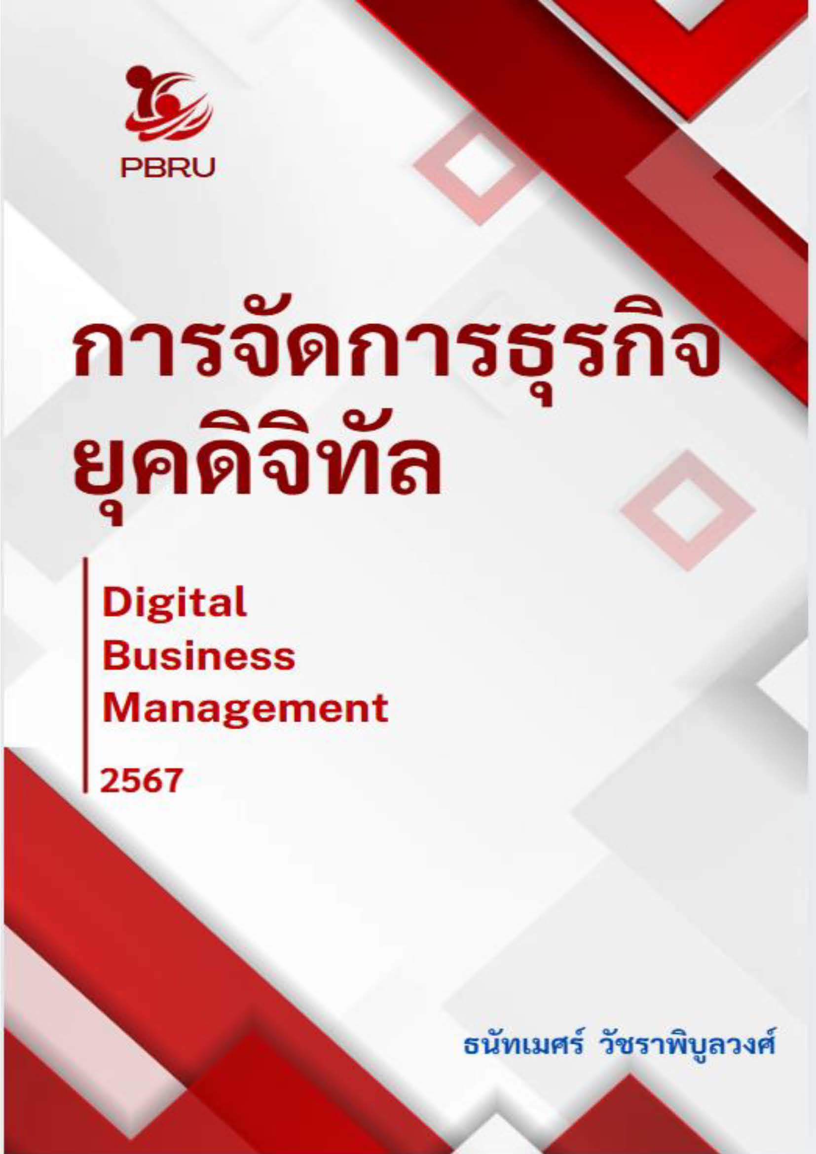 การจัดการธุรกิจยุคดิจิทัล