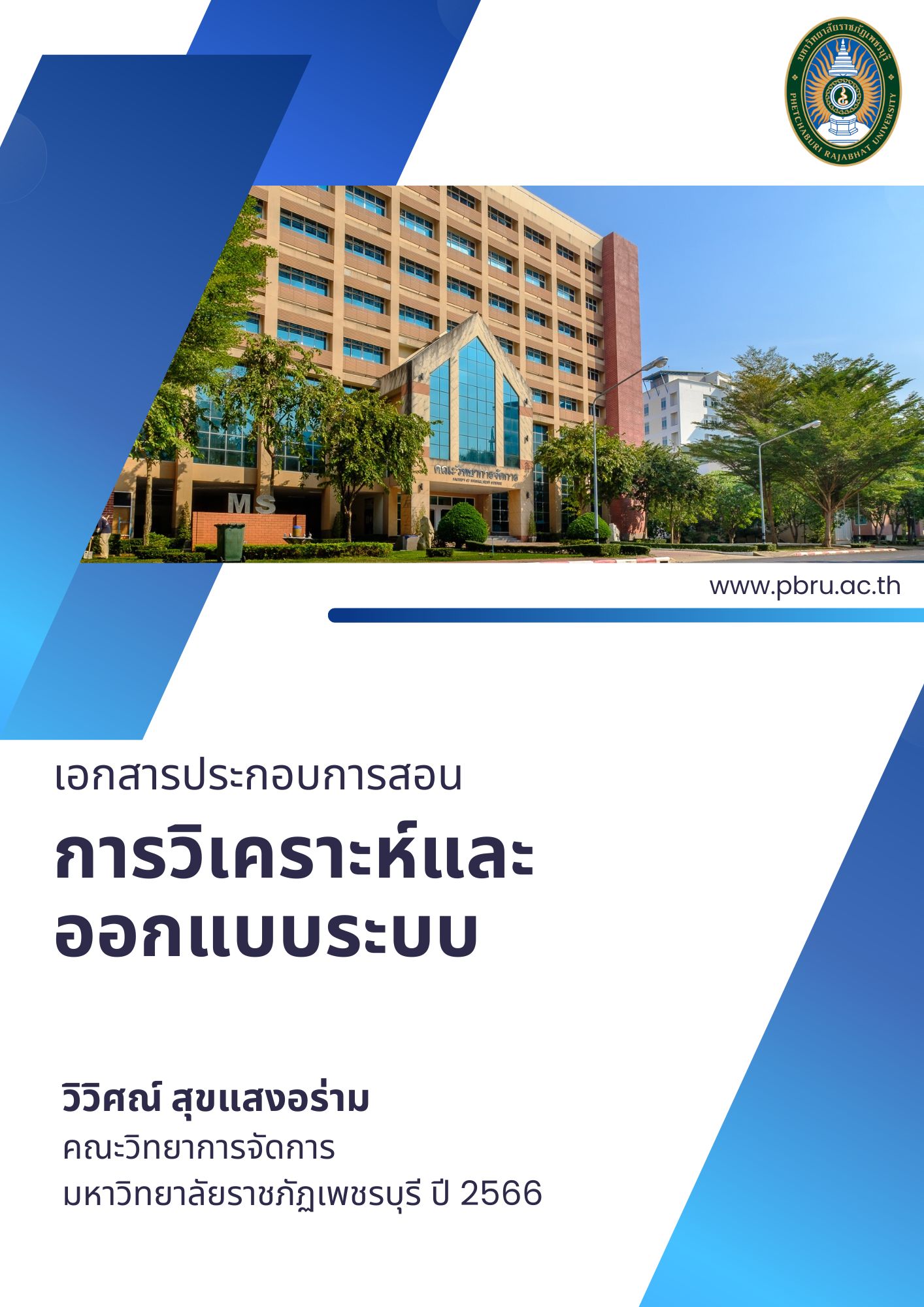 การวิเคราะห์และออกแบบระบบ