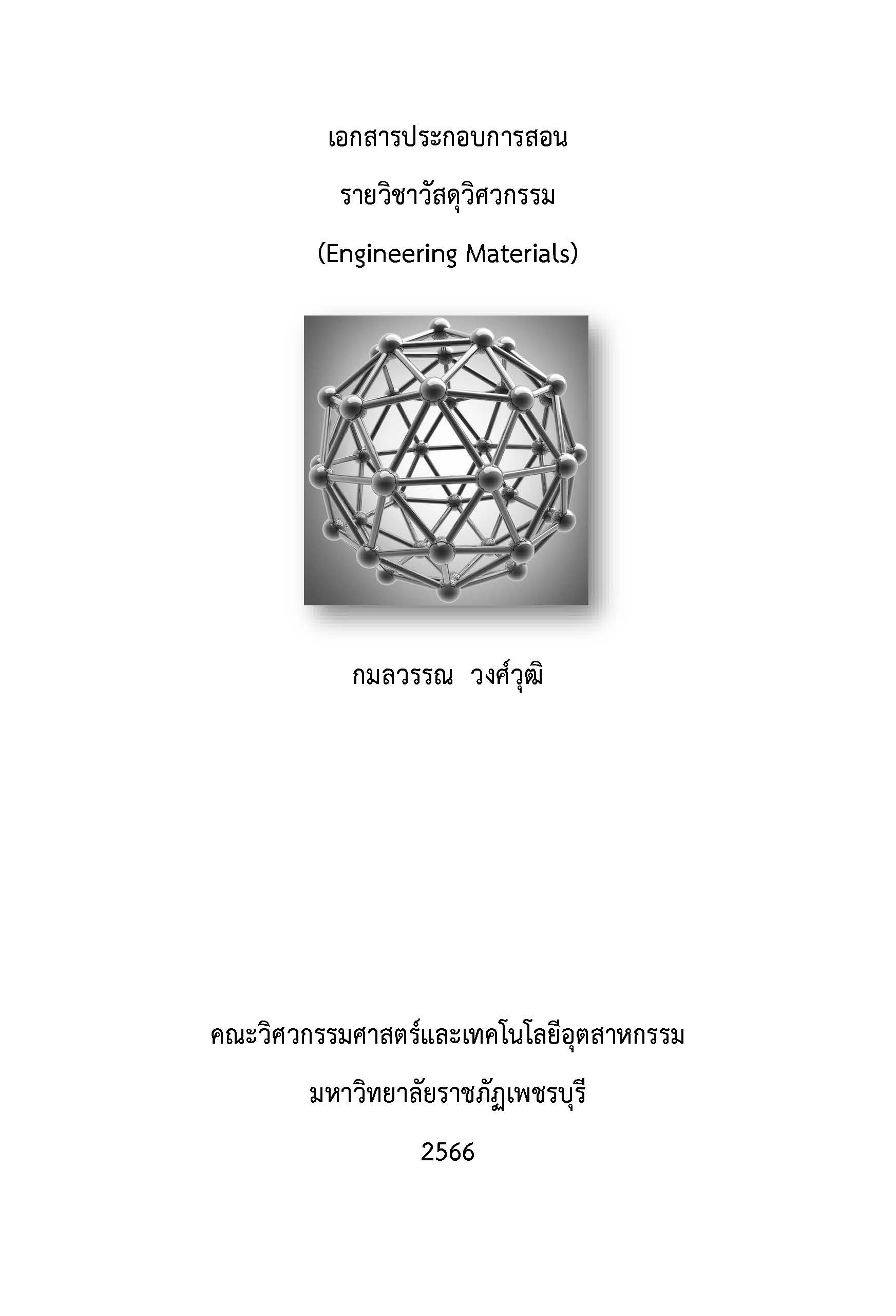วัสดุวิศวกรรม