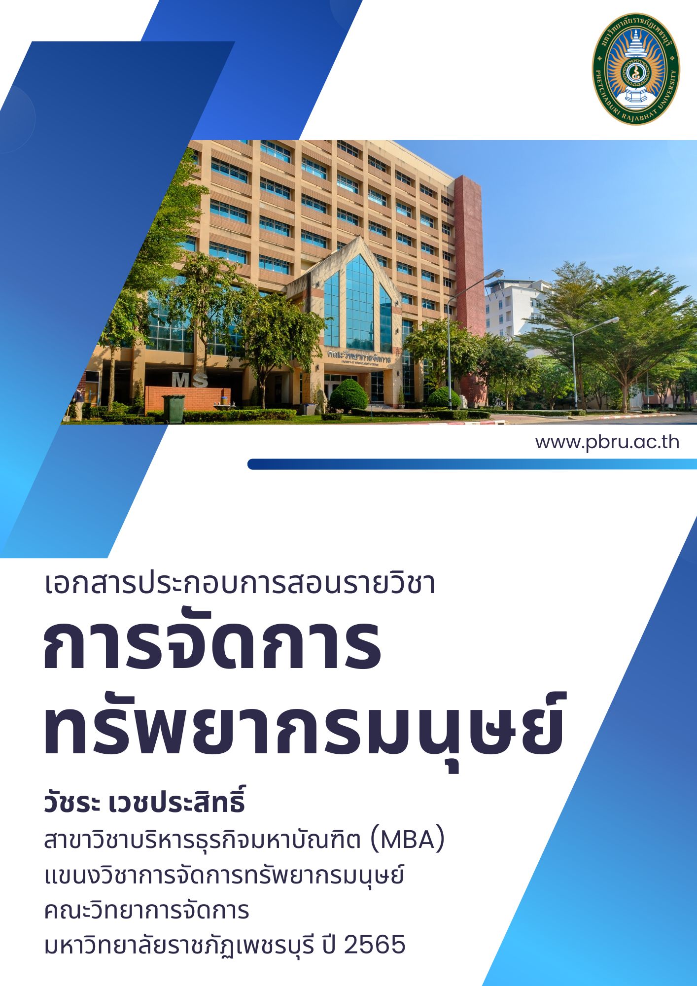 การจัดการทรัพยากรมนุษย์
