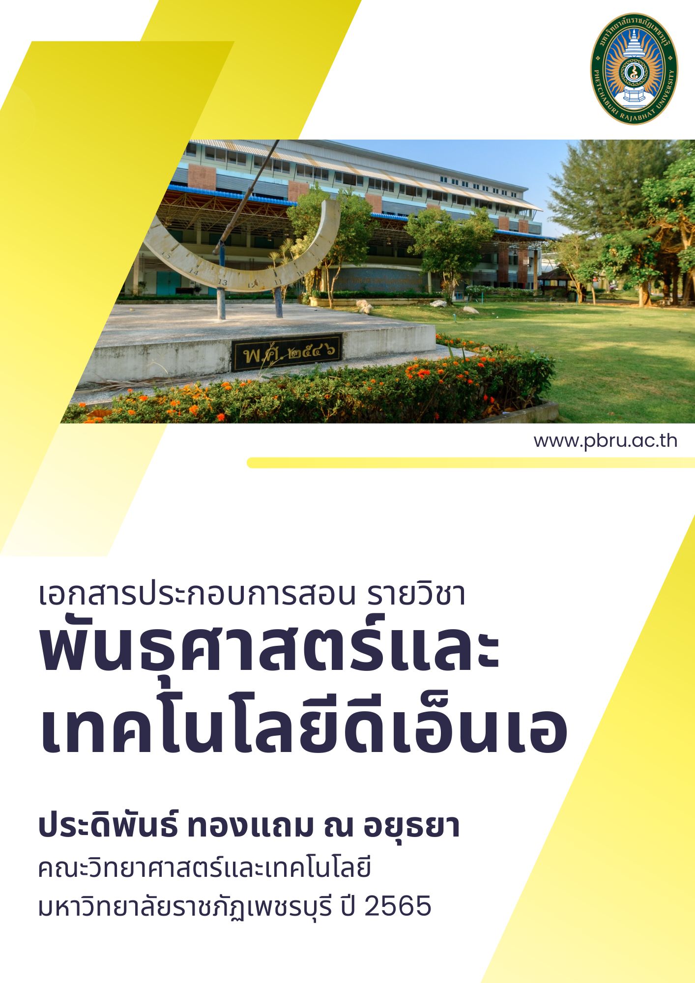 พันธุศาสตร์และเทคโนโลยีดีเอ็นเอ