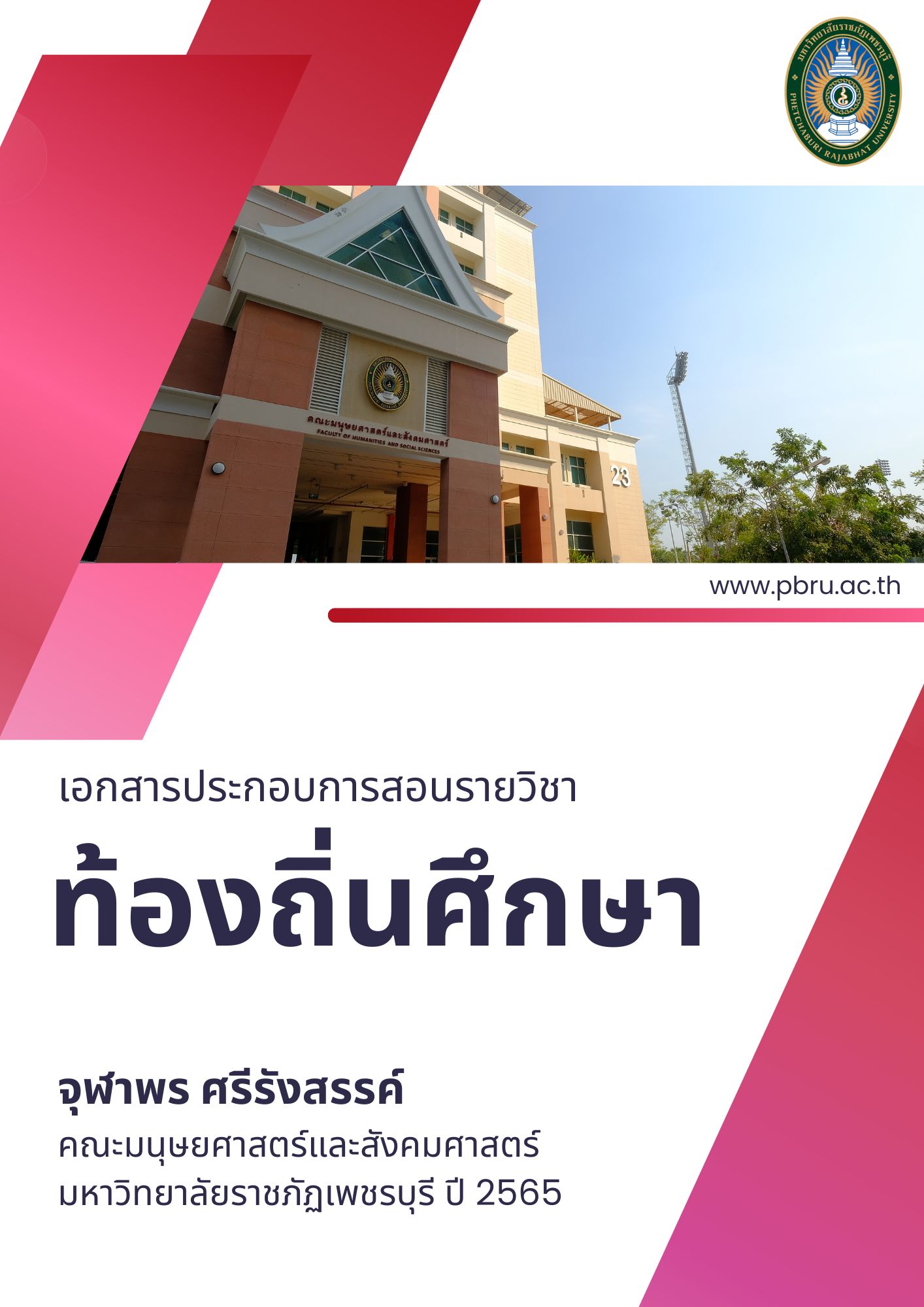 ท้องถิ่นศึกษา