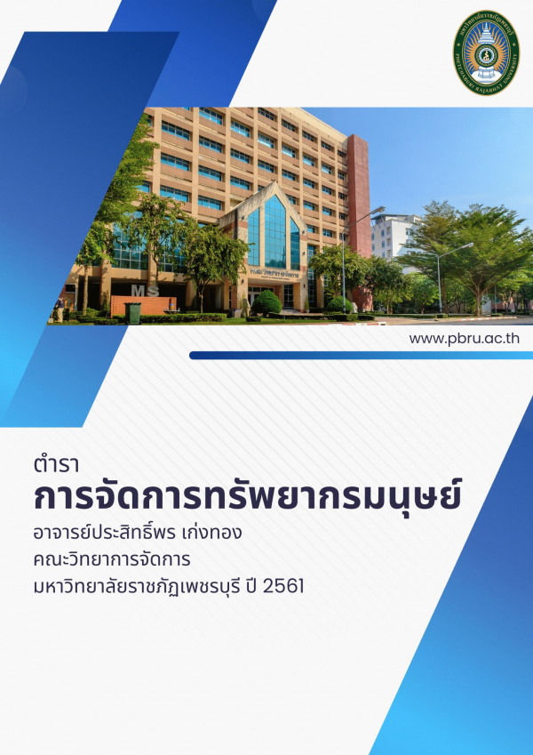 การจัดการทรัพยากรมนุษย์
