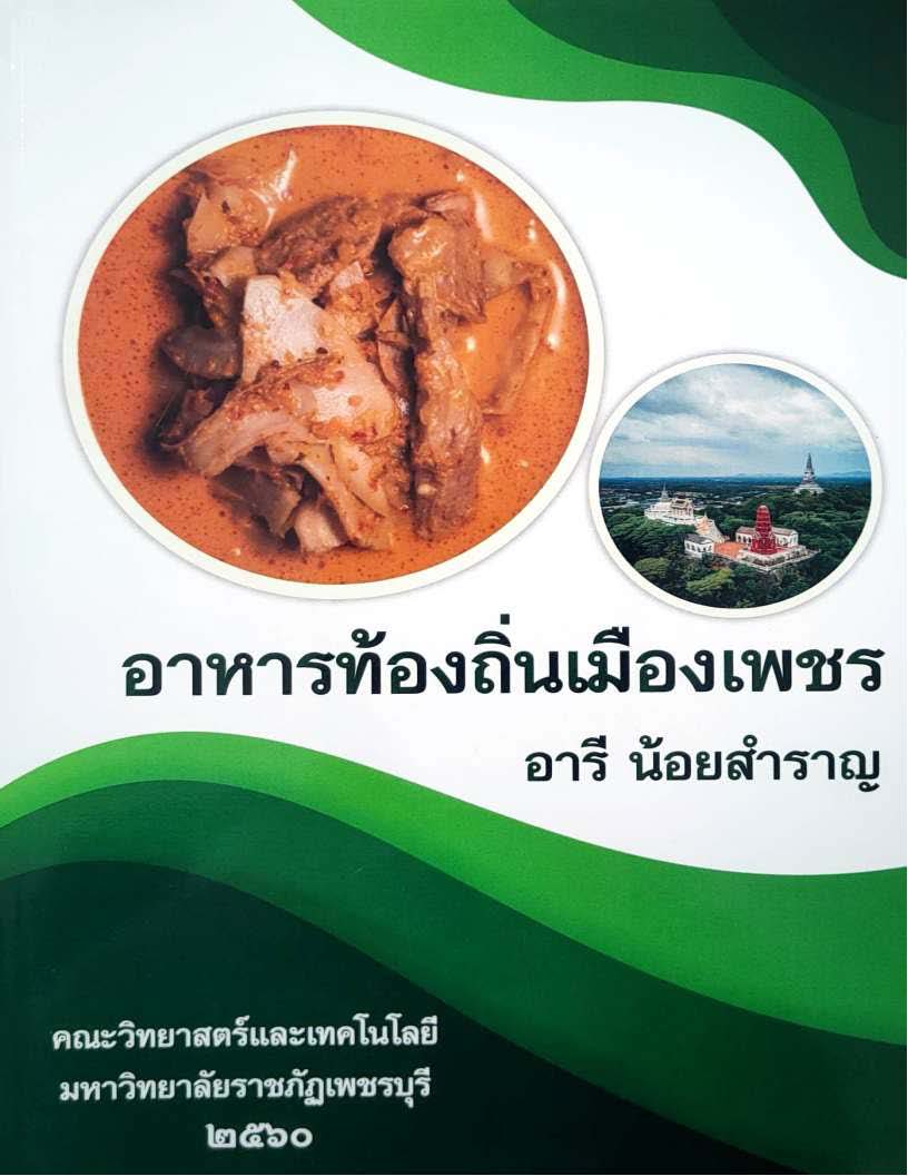 อาหารท้องถิ่นเมืองเพชร