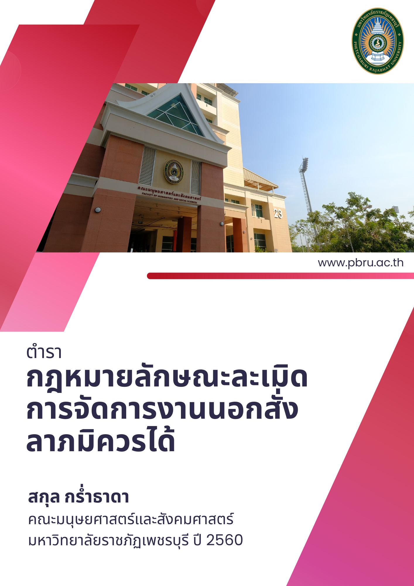 กฎหมายลักษณะละเมิด การจัดการงานนอกสั่ง ลาภมิควรได้
