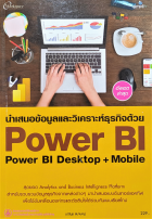 นำเสนอข้อมูลและวิเคราะห์ธุรกิจด้วย Power BI Power BI Desktop + Mobile 