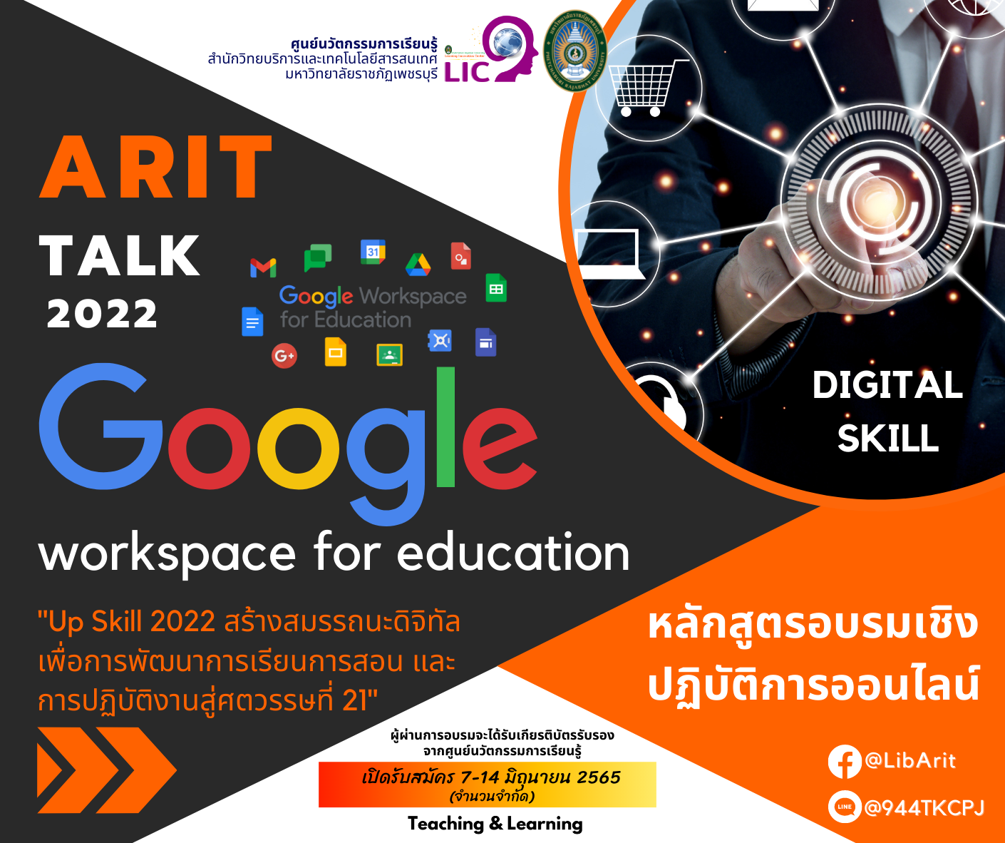 ขอเชิญชวน นักศึกษา บุคลากร และผู้ปฏิบัติงานสอนอบรมเชิงปฏิบัติการหลักสูตร (ออนไลน์) ARIT Talk 2022 : Google workspace for education  Up Skill 2022 สร้างสมรรถนะดิจิทัลเพื่อการพัฒนาการเรียนการสอนและการปฏิบัติงานสู่ศตวรรษที่ 21
