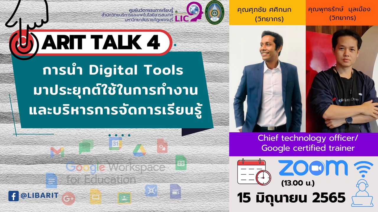 กิจกรรม ARIT Talk 4 หัวข้อ "การนำ Digital Tools มาประยุกต์ใช้ในการทำงานและบริการจัดการการเรียนรู้"