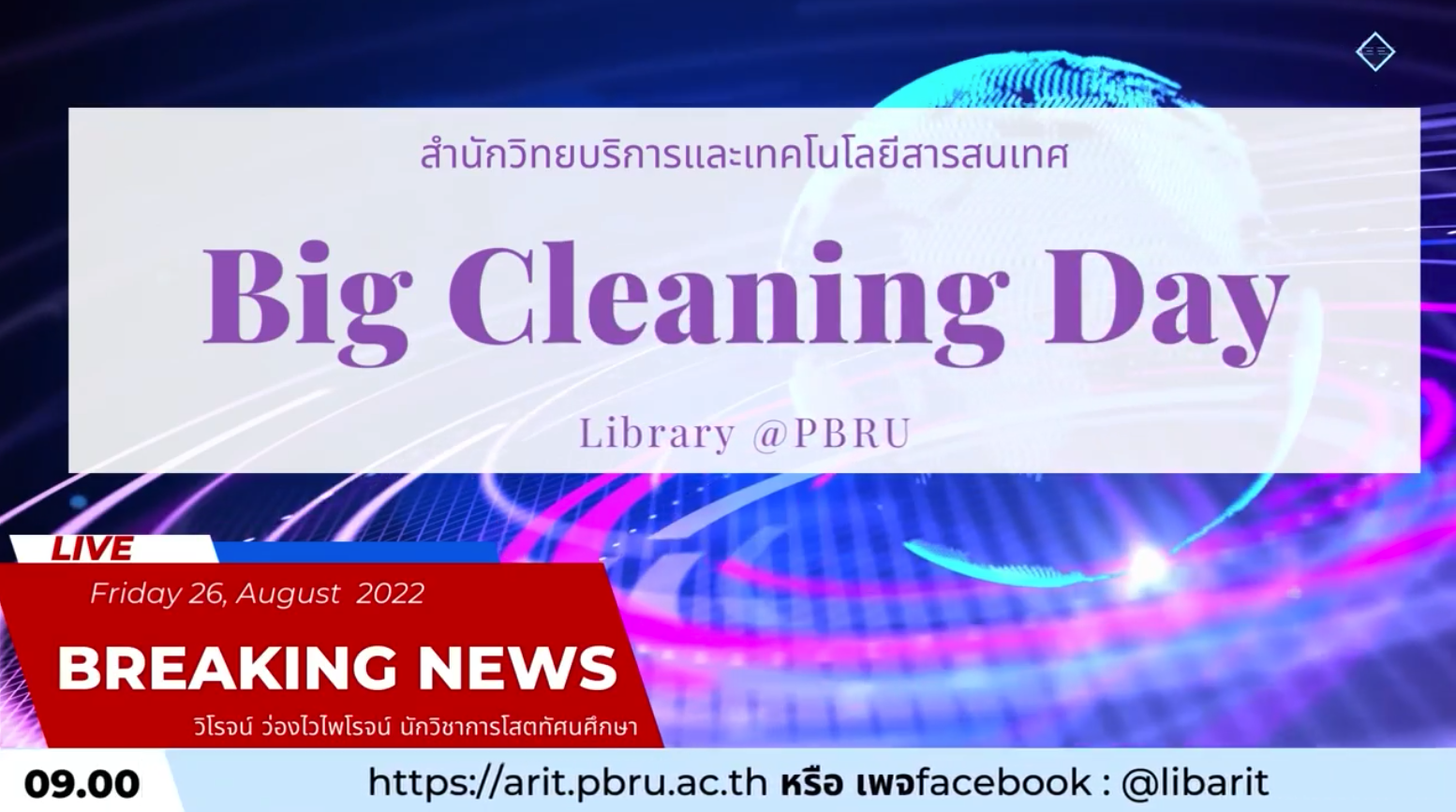 ผู้บริหารและบุคลากร สำนักวิทยบริการและเทคโนโลยีสารสนเทศ มหาวิทยาลัยราชภัฏเพชรบุรี ร่วมจัดกิจกรรม Big Cleaning Day