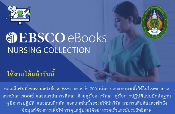 ฐานข้อมูล eBook Nursing Collection ที่รวบรวมหนังสืออิเลกทรอนิกส์ไม่น้อยกว่า 300 ชื่อเรื่อง