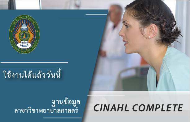 ฐานข้อมูล CINAHL Complete ฐานข้อมูลด้านพยาบาลศาสตร์และวิทยาศาสตร์สุขภาพ