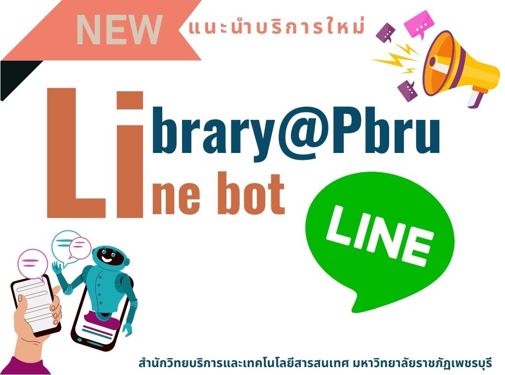 แนะนำบริการใหม่ของห้องสมุด Library@Pbru Line bot 