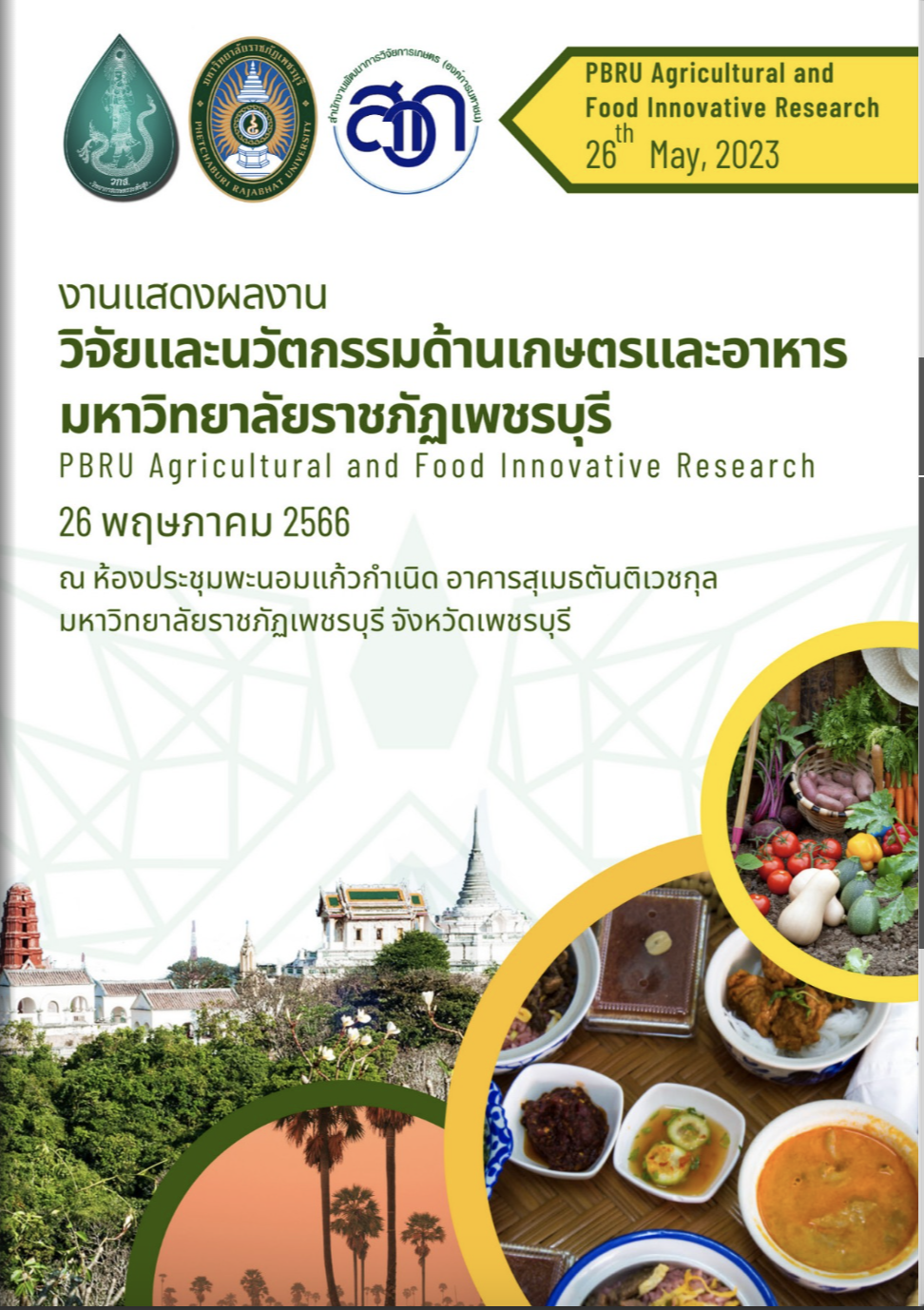 วิจัยและนวัตกรรมด้านการเกษตรและอาหาร มหาวิทยาลัยราชภัฏเพชรบุรี