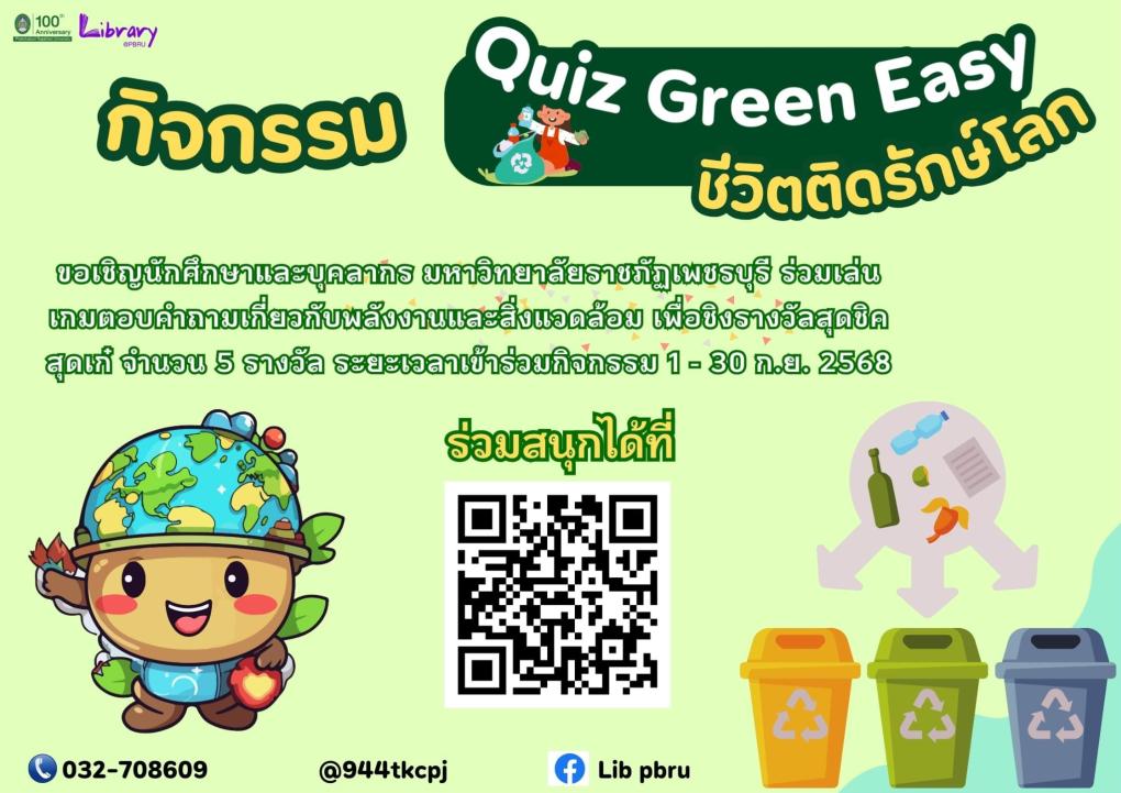 สำนักวิทยบริการฯ ขอเชิญนักศึกษาและบุคลากร มหาวิทยาลัยราชภัฏเพชรบุรี กิจกรรม Quiz Green Easy ชีวิตติดรักษ์โลก “เกมตอบคำถามเรื่องพลังงานและสิ่งแวดล้อม” เดือนกันยายน 2568 