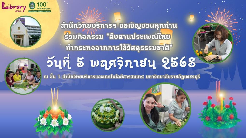 สำนักวิทยบริการฯ ขอเชิญชวน นักเรียน นักศึกษา บุคลากร และผู้ที่สนใจ ร่วมกิจกรรมทำกระทงจากวัสดุธรรมชาติ ในหัวข้อ 