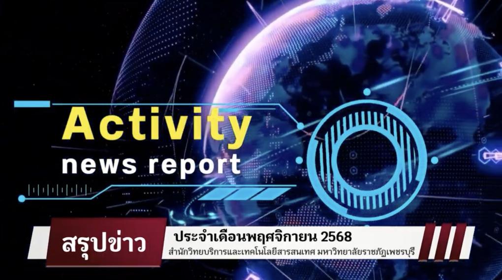 สรุปข่าวกิจกรรมสำนักวิทยบริการและเทคโนโลยีสารสนเทศ ประจำเดือนพฤศจิกายน 2568