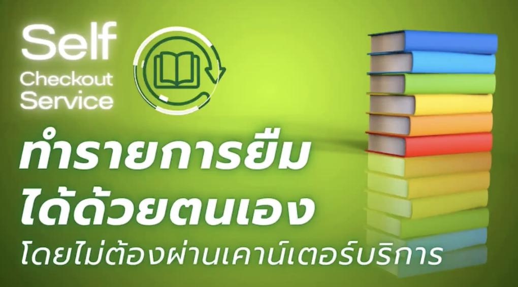 แนะนำบริการยืมหนังสือด้วยตนเอง I Self Checkout Service