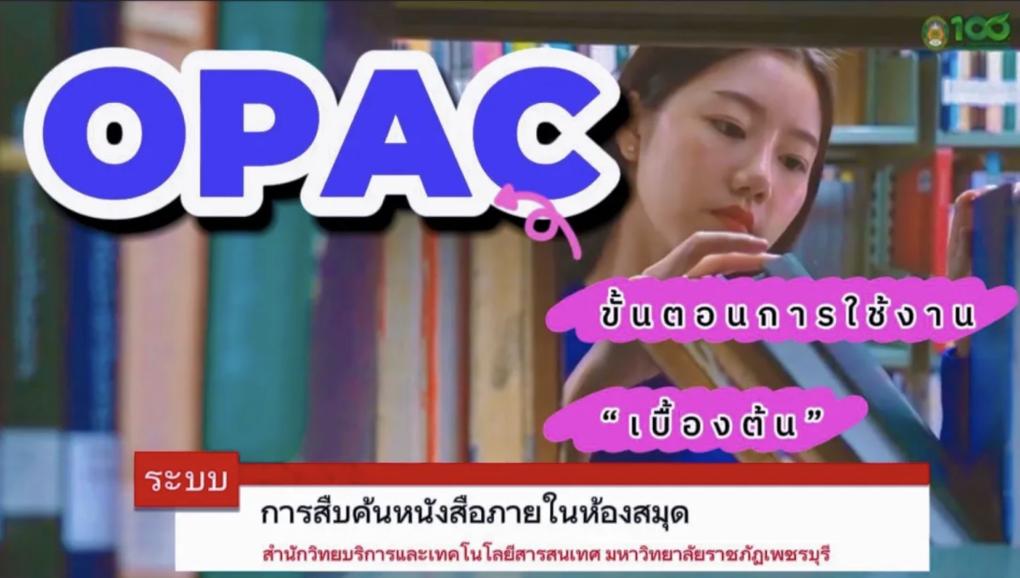 แนะนำขั้นตอนการใช้งานระบบการสืบค้นหนังสือภายในห้องสมุด (Opac) 