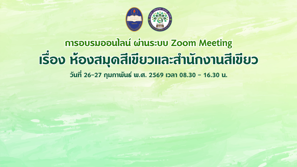 คณะผู้บริหารและบุคลากรสำนักวิทยบริการฯ มหาวิทยาลัยราชภัฏเพชรบุรี เข้าร่วมการอบรมออนไลน์ ผ่านระบบ Zoom Meeting เรื่องห้องสมุดสีเขียวและสำนักงานสีเขียว เกี่ยวกับความสำคัญของสำนักงานสีเขียว การใชัพลังงานและทรัพยากรอย่างมีประสิทธิภาพ การจัดการมลพิษและของเสีย การจัดซื้อจัดจ้างที่เป็นมิตรกับสิ่งแวดล้อม และก๊าซเรือนกระจก