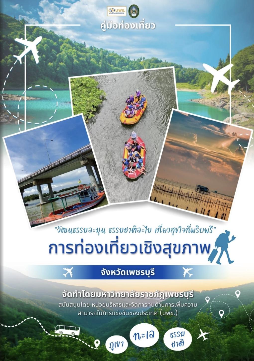 คู่มือการท่องเที่ยวเชิงสุขภาพ จังหวัดเพชรบุรี