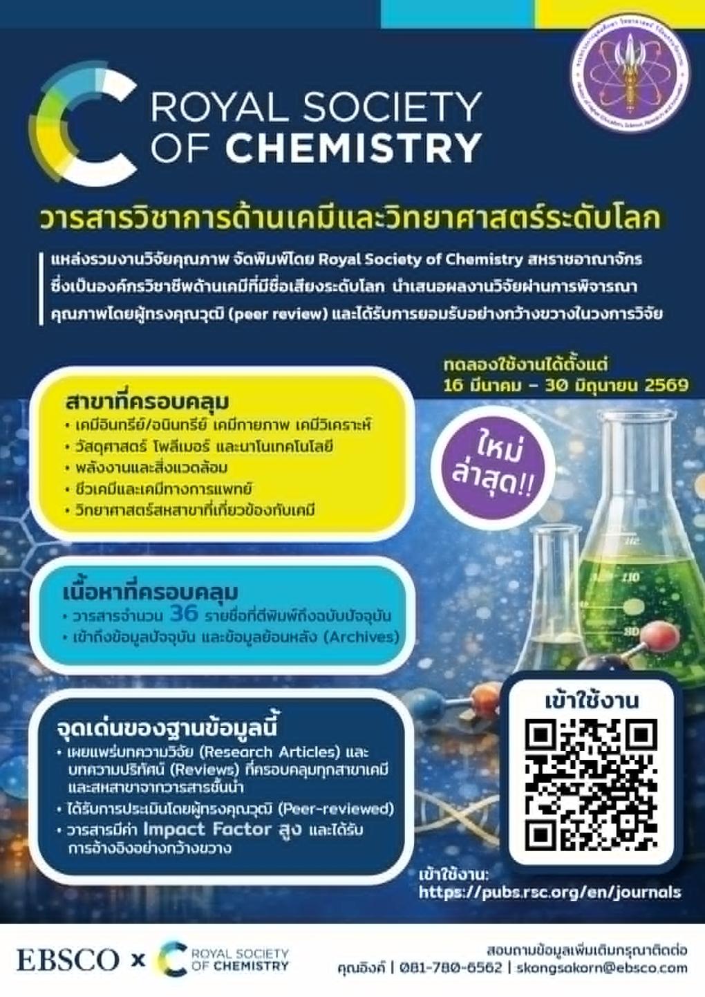 ฐานข้อมูลให้ทดลองใช้ใหม่โดยความร่วมมือของสป. อว. และ EBSCO Royal Society of Chemistry (RSC) – ยกระดับทรัพยากรสำหรับนักวิจัยไทยด้วยฐานข้อมูลวารสารด้านเคมีและสหสาขาวิทยาศาสตร์ระดับสากล ทุกบทความได้รับการตรวจสอบคุณภาพโดยผู้ทรงคุณวุฒิ (peer review) และเป็นที่ยอมรับในวงการวิชาการทั่วโลก