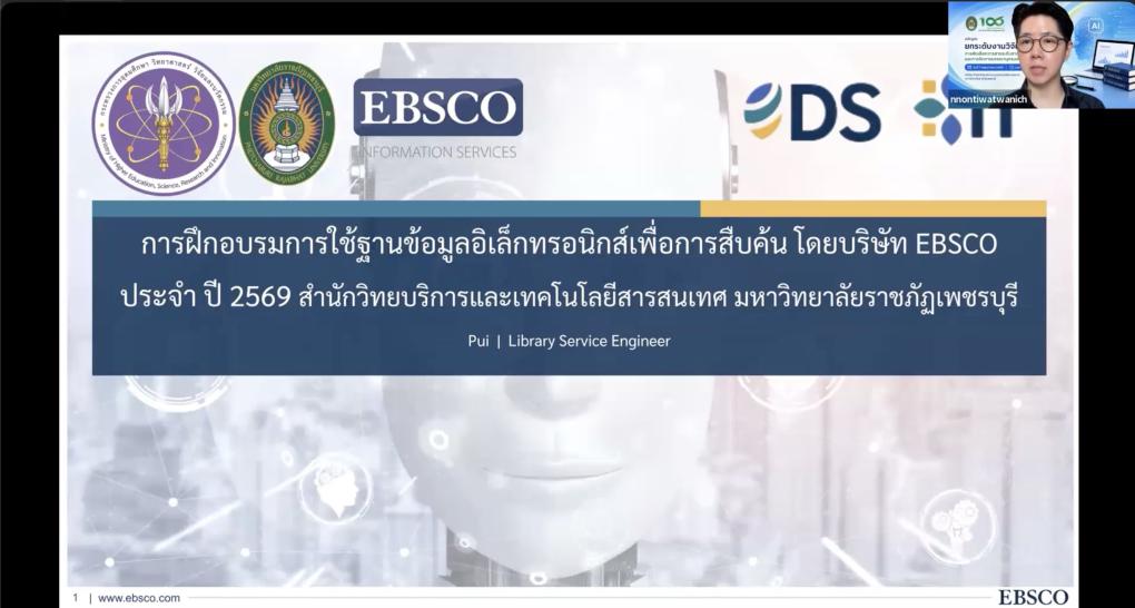 สำนักวิทยบริการและเทคโนโลยีสารสนเทศ จัดโครงการอบรมเชิงปฏิบัติการในหัวข้อ “ยกระดับงานวิจัยด้วย AI : การคัดเลือกวารสารระดับสากล และการจัดการบรรณานุกรมอย่างมืออาชีพ” ผ่านระบบออนไลน์ด้วยโปรแกรม Zoom Metting