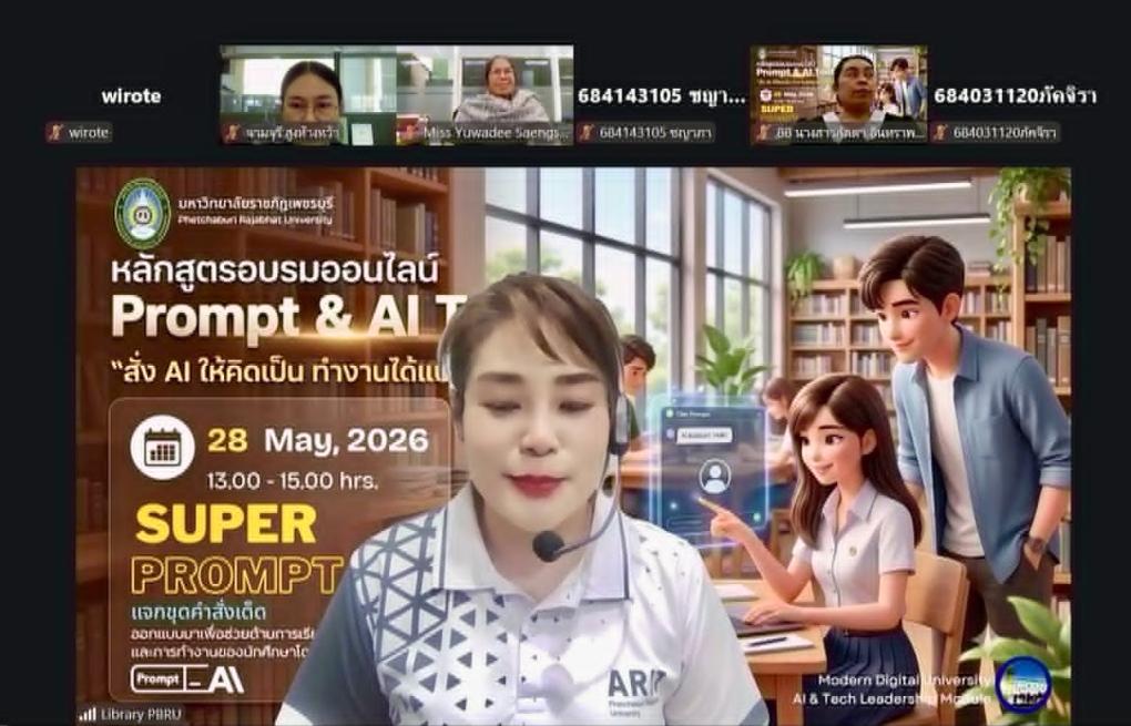 สำนักวิทยบริการและเทคโนโลยีสารสนเทศ มหาวิทยาลัยราชภัฏเพชรบุรี จัดอบรมออนไลน์หลักสูตร “Prompt & AI Tools : สั่ง AI ให้คิดเป็น ทำงานได้แบบมืออาชีพ” ผ่านระบบ Zoom Meeting เพื่อพัฒนาทักษะการสื่อสารและการสั่งงาน AI อย่างมีประสิทธิภาพ