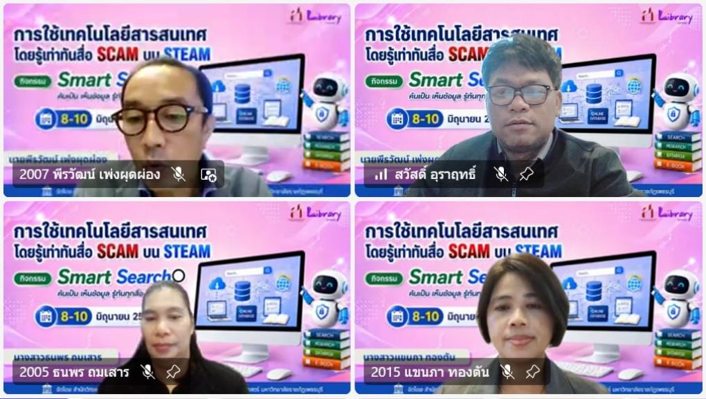 สำนักวิทยบริการและเทคโนโลยีสารสนเทศ ร่วมกับคณะมนุษยศาสตร์และสังคมศาสตร์ มหาวิทยาลัยราชภัฏเพชรบุรี จัดอบรมหลักสูตร “Smart Search ค้นเป็น เห็นข้อมูล รู้ทันทุกสื่อ” ภายใต้โครงการการใช้เทคโนโลยีสารสนเทศโดยรู้เท่าทันสื่อ SCAM บน STEAM ในรูปแบบออนไลน์ผ่านระบบ Microsoft Teams ให้แก่นักศึกษาคณะมนุษยศาสตร์และสังคมศาสตร์