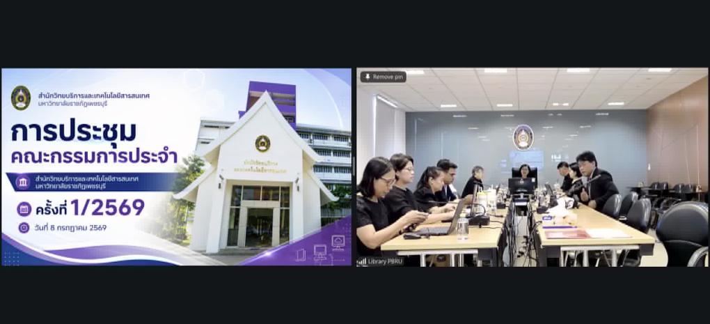  สำนักวิทยบริการและเทคโนโลยีสารสนเทศ มหาวิทยาลัยราชภัฏเพชรบุรี จัดการประชุมคณะกรรมการประจำสำนัก ครั้งที่ 1/2569 โดยมีผู้บริหาร บุคลากร และคณะกรรมการประจำสำนักเข้าร่วมประชุม ทั้งในรูปแบบ ออนไลน์ (Online Meeting) และ ออนไซต์ (On-site) ณ ห้องประชุมต้นหว้า สำนักวิทยบริการและเทคโนโลยีสารสนเทศ เพื่อร่วมกำกับ ติดตาม และให้ข้อเสนอแนะต่อการดำเนินงานของสำนักฯ ตามพันธกิจของมหาวิทยาลัย