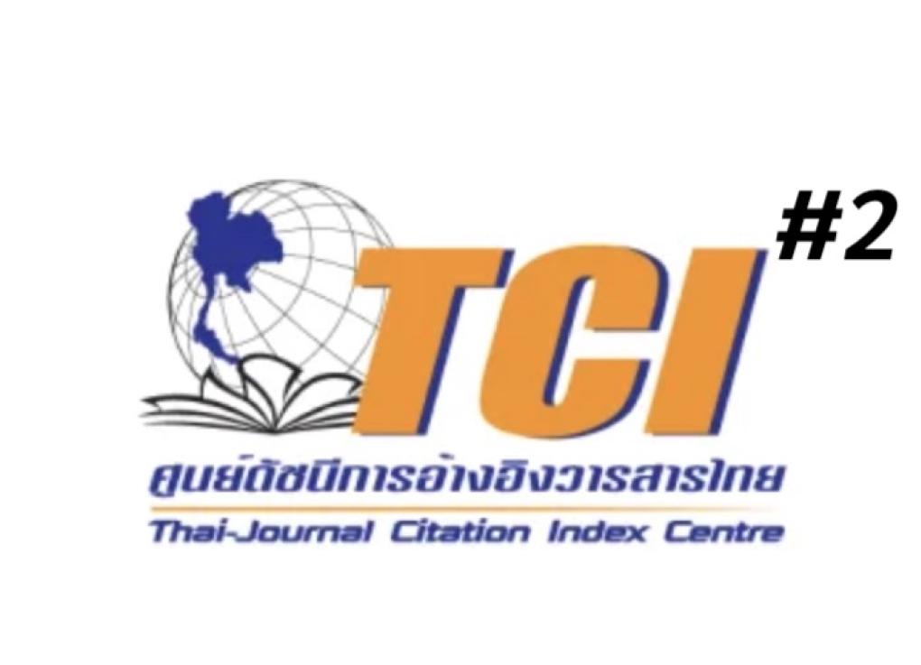 วารสารที่อยู่ในฐาน TCI กลุ่มที่ 2
